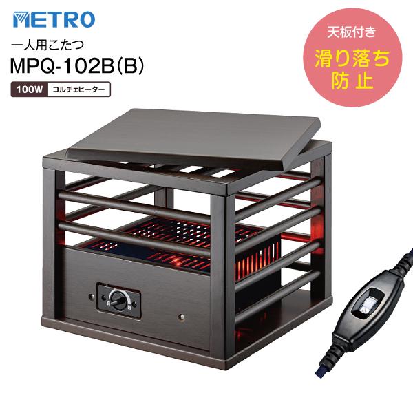 メトロ電気工業 MPQ-102B(B) こたつ用ヒーター 一人用こたつ コルチェ