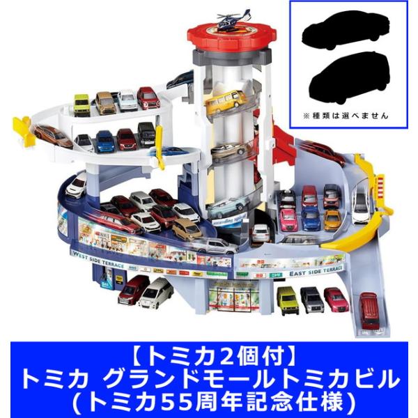トミカ2個付】トミカ グランドモールトミカビル (トミカ55周年記念仕様