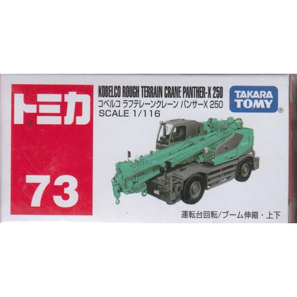 トミカ No.73 コベルコ ラフテレーンクレーン パンサーX 250(箱
