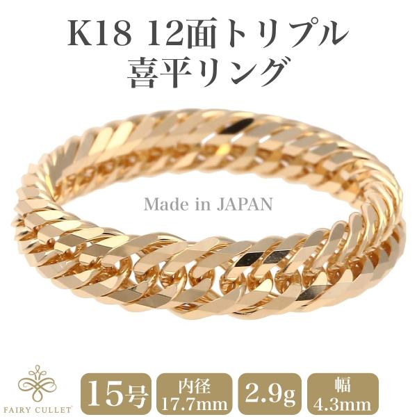 18金リング K18 12面トリプル喜平リング 日本製 (15号、内径17.7mm 外