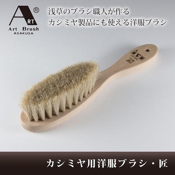 浅草アートブラシ 爆買WEEK3％値引き｜洋服ブラシ 浅草アートブラシ社
