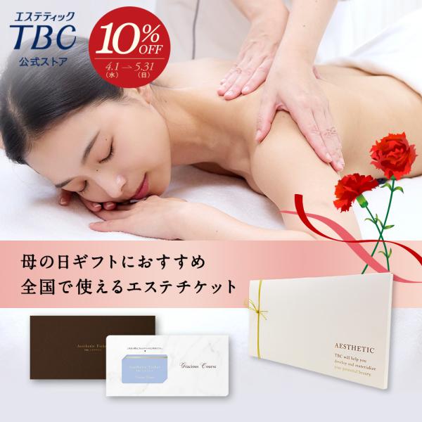 エステティックTBC エステチケット カタログギフト 体験ギフト