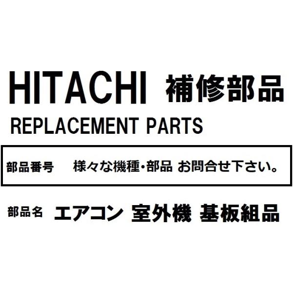日立（HITACHI） H288 エアコン 部品 室外制御基板 ※RAC-XJ22K