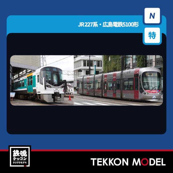 トミックス Nゲージ TOMIX 97957 特企 227系近郊電車・広島電鉄