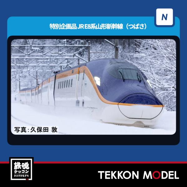 トミックス Nゲージ TOMIX 97204 E8系山形新幹線（つばさ）増結