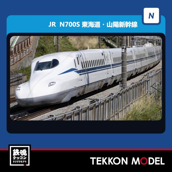 トミックス Nゲージ TOMIX 98758 N700-3000系（N700S）東海道