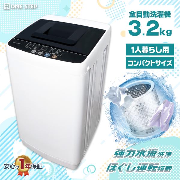 ONE STEP 洗濯機 3kg 縦型 乾燥機付き 一人暮らし 全自動洗濯機 3.2kg