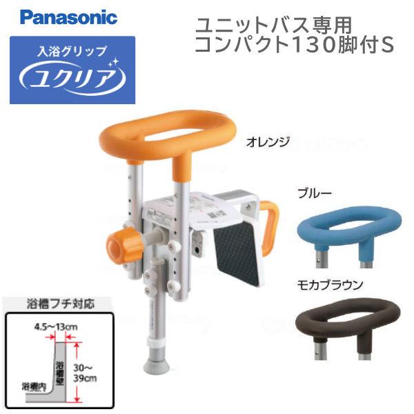 浴槽手すり パナソニック エイジフリー 入浴グリップ ユクリア