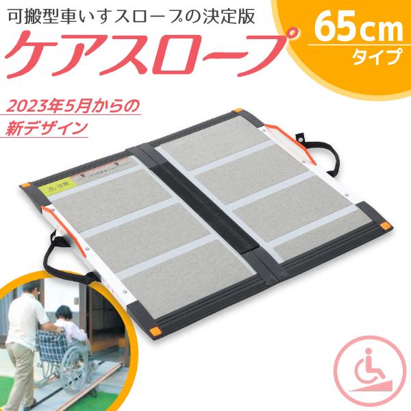 可搬形スロープ ケアスロープ ケアメディックス 幅70cm×長さ65cm CS-65