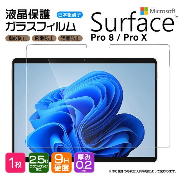 Surface Pro 8 X 13インチ ガラスフィルム 強化ガラス 液晶保護 pro