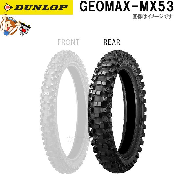 DUNLOP（ダンロップ） DUNLOP GEOMAX MX53 リア 110/100-18 64M WT