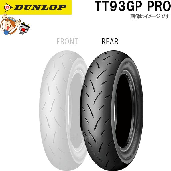 DUNLOP（ダンロップ） DUNLOP TT93GP PRO リア 120/80-12 55J