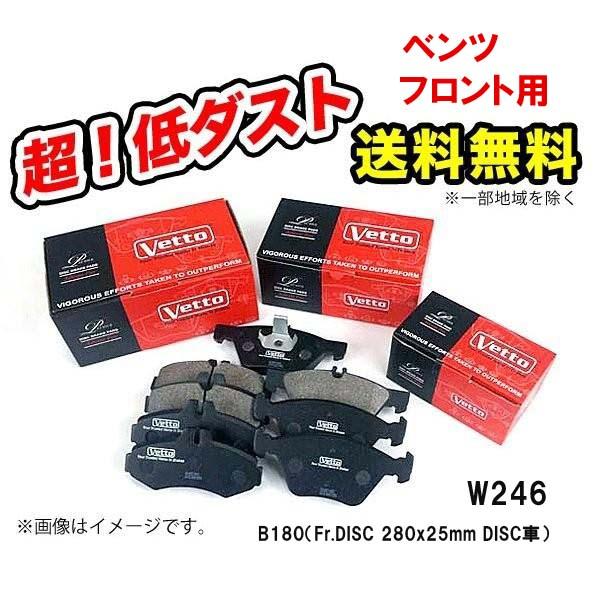 ベンツ W246 B180(246242) Bクラス 極 低ダスト フロント ブレーキ