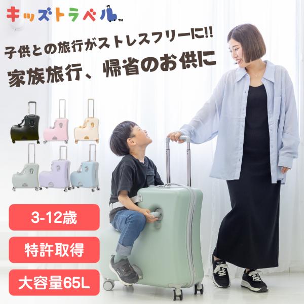 キッズトラベル 子供が乗れるスーツケース キャリーケース 子供 乗せ
