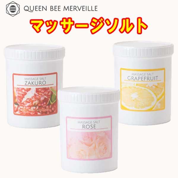 新発売☆ クインビーメルヴェーユ マッサージソルト1kg