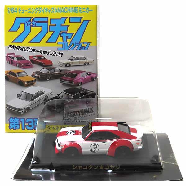 GT】 アオシマ 1/64 グラチャンコレクション 第13弾 LBワークス