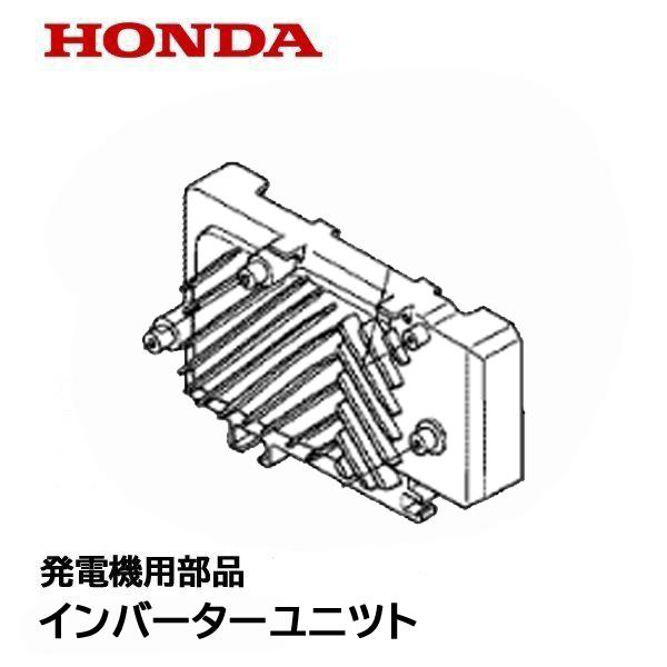 ホンダ（HONDA） 発電機用 純正品 インバーターユニット EU16i