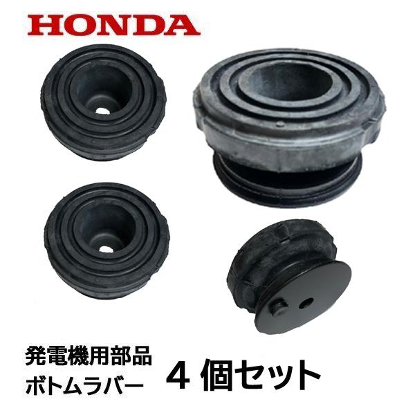 ホンダ（HONDA） 発電機用 純正品 ボトムラバー EU16i 用 4個セット