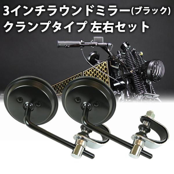 3インチラウンドミラー (ブラック) 左右セット クランプタイプ 2SET20