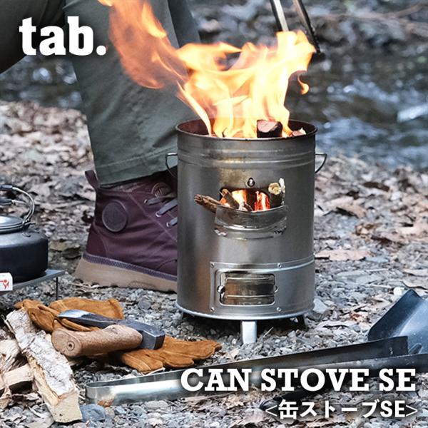 tab. 二次燃焼ストーブ 缶ストーブSE ta-001 焚き火台 ウッドストーブ