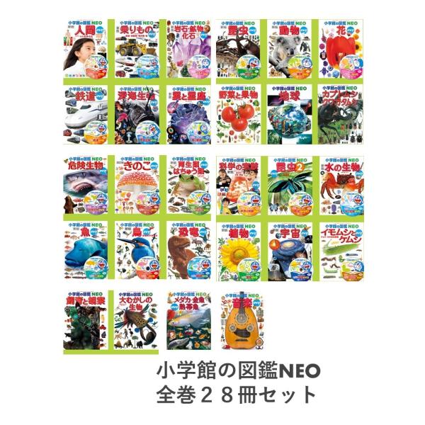 ずかんセット) 小学館の図鑑NEO 全巻28冊セット : 梅田 蔦屋書店