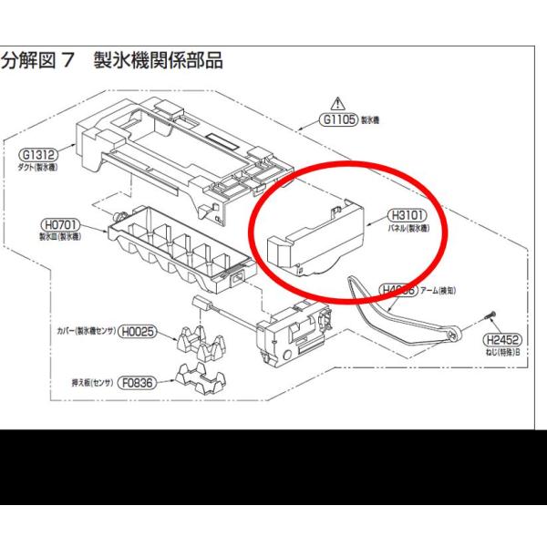 定形外郵便対応可能】TOSHIBA 東芝 冷蔵庫用 製氷機パネル 44073680