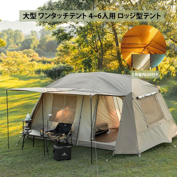 大型 ワンタッチテント 4~6人用 ロッジ型テント キャンプテント 一体型
