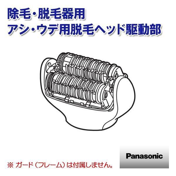 Panasonic（パナソニック） 除毛 脱毛器 アシ・ウデ用脱毛ヘッド駆動部