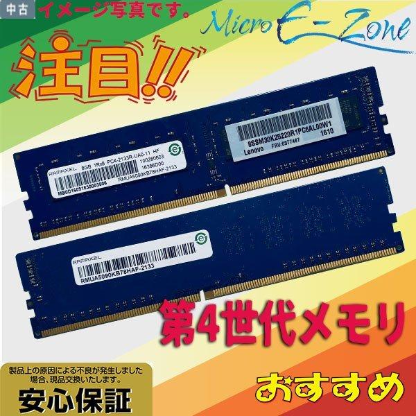 第4世代 中古メモリ 内蔵 ディスクトップPC用 RAMAXEL 1R×8 PC4-2133R