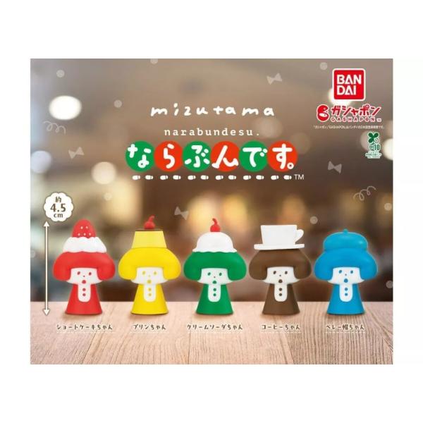 mizutama ならぶんです。 [全5種セット(フルコンプ)] : ゆうゆう 商店