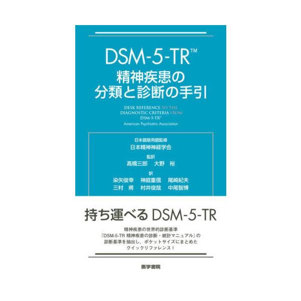 DSM-5-TR精神疾患の分類と診断の手引 : 有隣堂ヤフーショッピング店