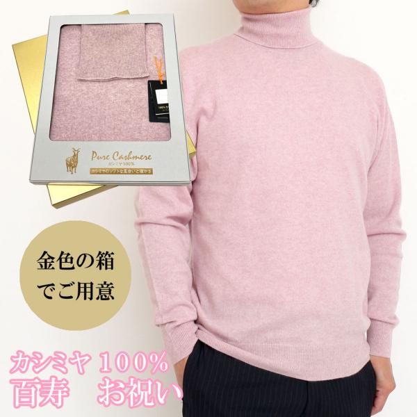 百寿 祝い カシミヤ 100% タートルネック セーター メンズ (100歳) 御