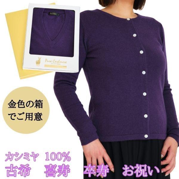 古希・喜寿・卒寿 祝い カシミヤ 100% カーディガン レディース 古希