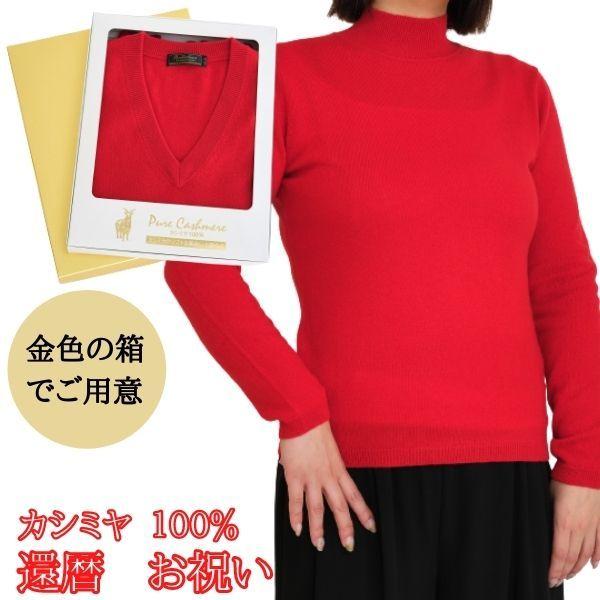還暦 祝い カシミヤ 100% ハイネック セーター レディース (60歳) 御祝