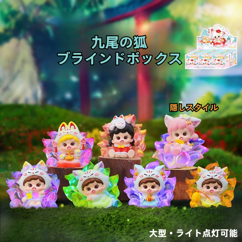九尾の狐・ブラインドボックス｜フィギュア ・かわいい・卓上