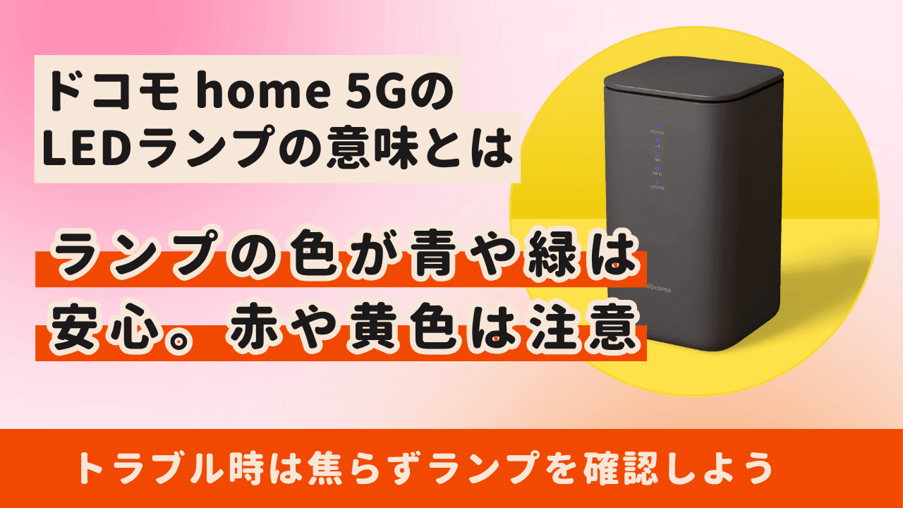 ドコモ home 5GのLEDランプの意味を徹底解説【HR02】点滅はどんな状態？