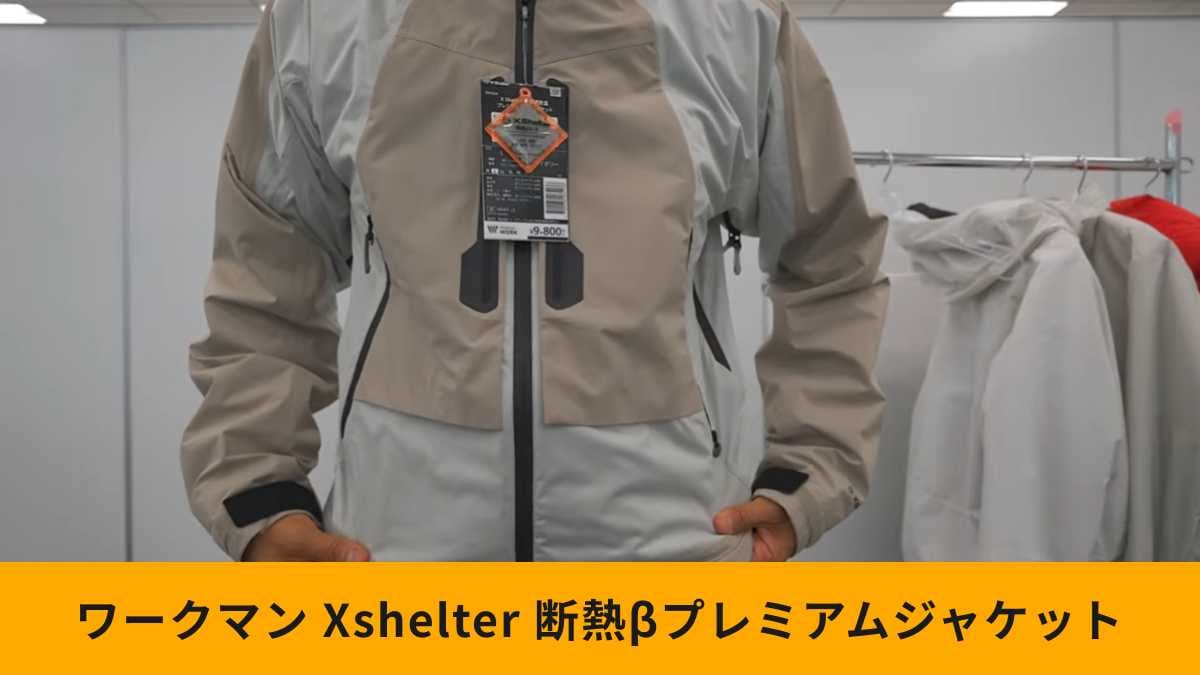 ワークマン】2025年秋冬Xシェルター新作！「断熱βプレミアム超透湿防水