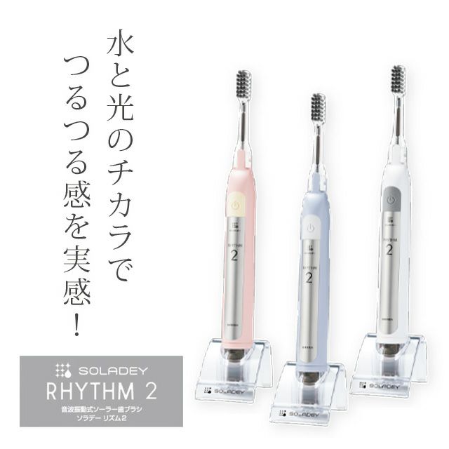 音波振動式ソーラー歯ブラシ「ソラデーリズム2」SOLADEY RHYTHM2