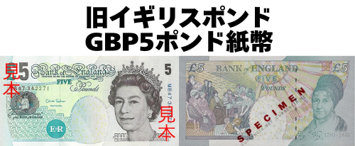 旧柄】イギリスポンド(GBP) 5ポンド紙幣の価格・金額（買取）ならJ