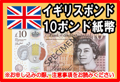 イギリスポンド(GBP) 10ポンド紙幣の価格・金額（買取）ならJ・マーケット