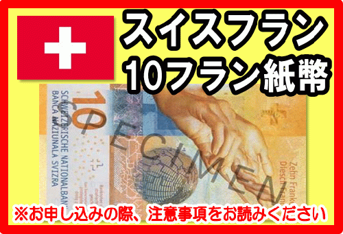 スイスフラン(CHF) 10フラン紙幣の価格・金額（買取）ならJ・マーケット