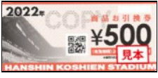 阪神甲子園球場 商品お引換券 500円の価格・金額（販売）ならJ・マーケット