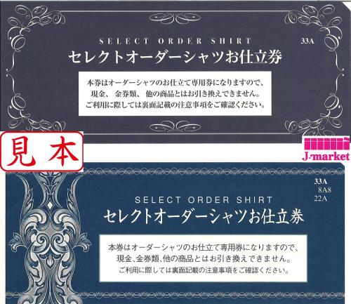 大特価】三越伊勢丹 セレクトオーダーシャツお仕立券 紺色 『33A