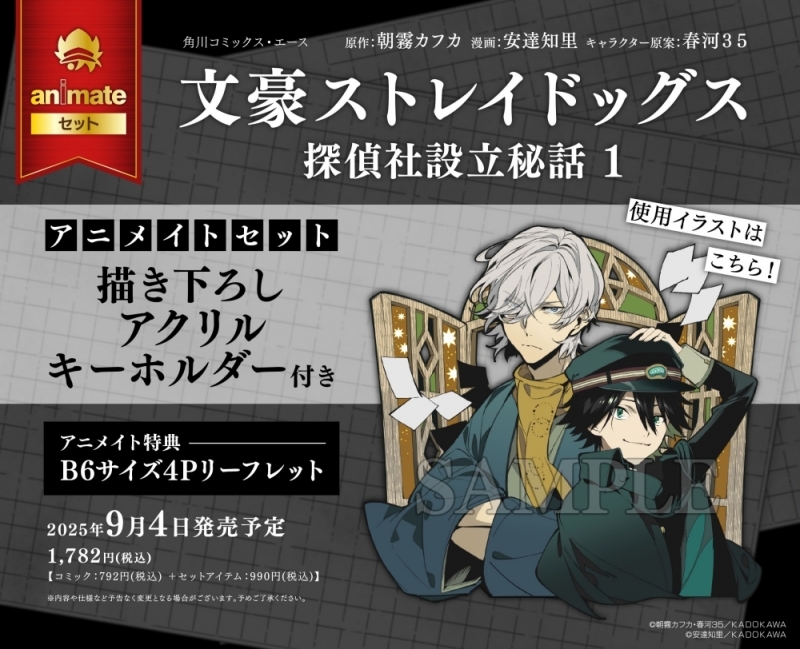 文豪ストレイドッグス 探偵社設立秘話(1) アニメイトセット【描き