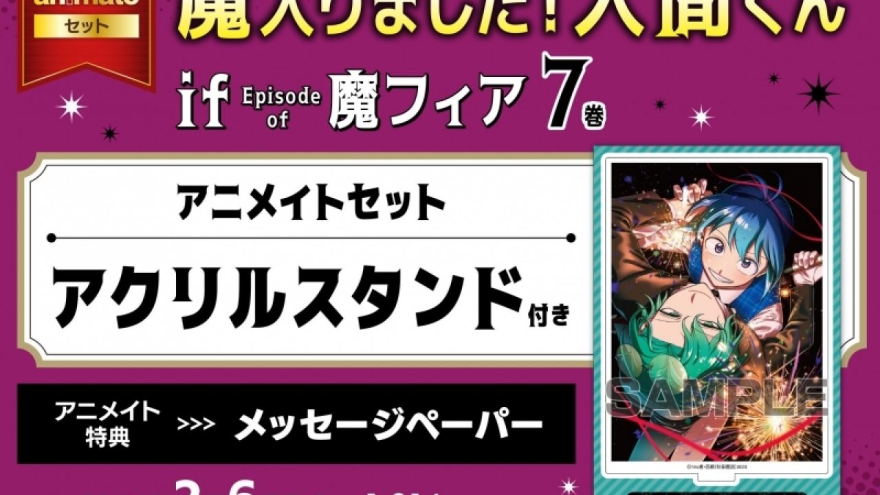 魔入りました!入間くん if Episode of 魔フィア(7) アニメイトセット