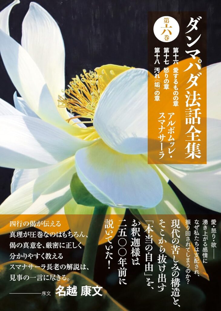 新刊紹介】「ダンマパダ法話全集」第一巻＆第六巻｜アルボムッレ