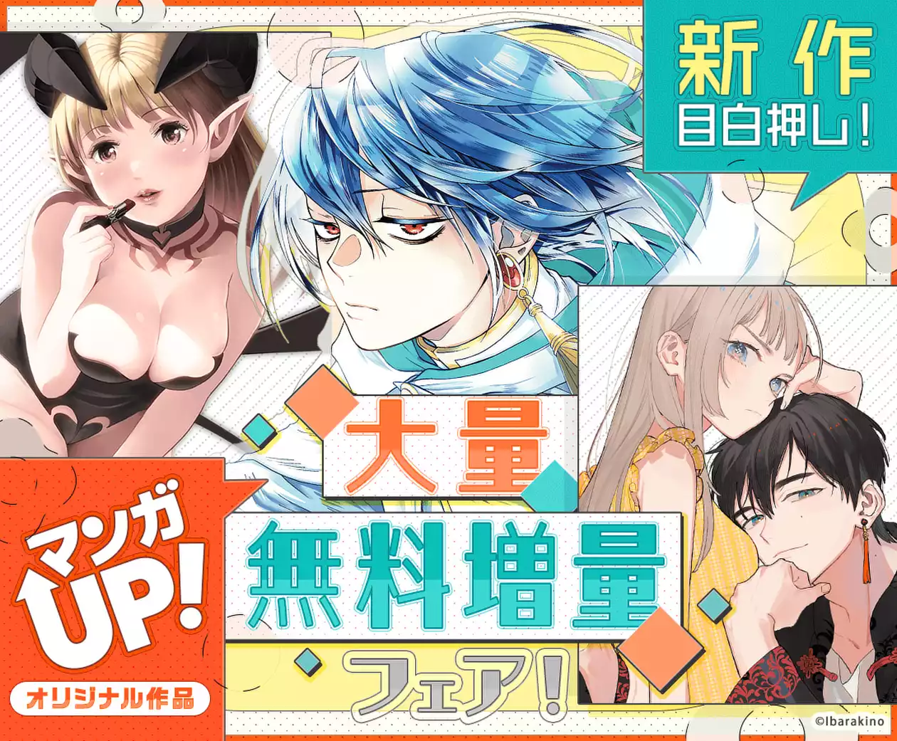 マンガUP！オリジナル作品大量無料増量フェア！ | マンガUP