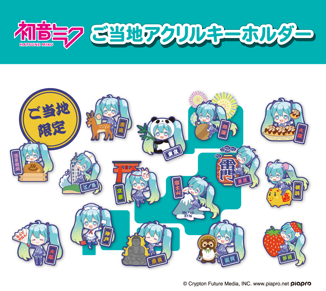 初音ミク ご当地アクリルキーホルダー 公式サイト