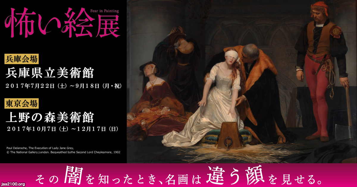 美術展（平成29年）▷「怖い絵展」（上野の森の美術館ほか
