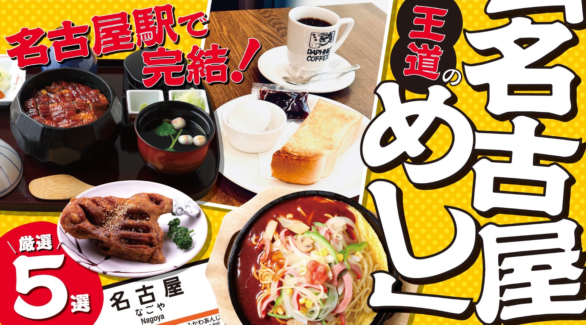 名古屋駅で味わえる名古屋めし5選 モーニングから手羽先まで | 名古屋